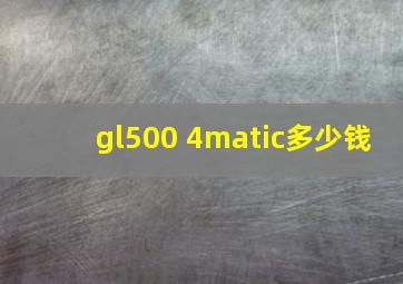 gl500 4matic多少钱